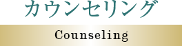 カウンセリング Counseling