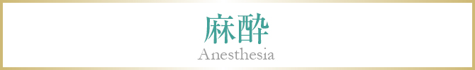 麻酔 Anesthesia