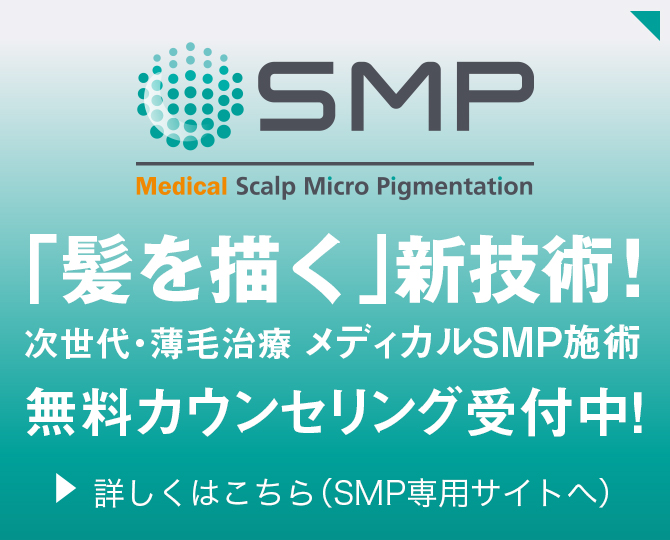 SMP Medical Scalp Micro Pigmentation「髪を描く」新技術！次世代・薄毛治療 メディカルSMP施術 無料カウンセリング受付中！詳しくはこちら（SMP専用サイトへ）