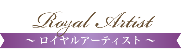 Royal Artist～ ロイヤルアーティスト ～