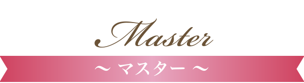 Master～ マスター ～
